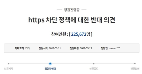 "https 차단 정책 반대" 靑 국민청원 20만 넘어