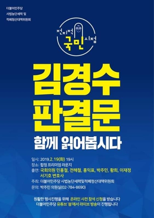 민주, 오늘 '김경수 판결문 분석' 공개…대국민 토크쇼도