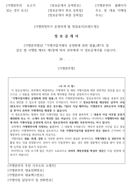 '가맹갑질 차단' 가맹점 필수 구매품목 가격 공개된다