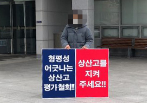 자사고 재지정 점수 상향에 반발…상산고 학부모들 1인 시위