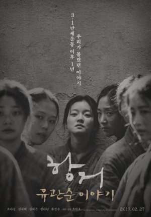 &#39;항거:유관순 이야기&#39; 메인 포스터 공개...인생 연기 예고한 고아성