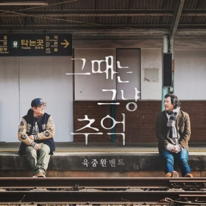 육중완밴드, 새로운 시작…선공개곡 &#39;그때는 그냥 추억&#39;