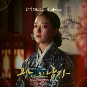 레드벨벳 슬기, &#39;왕이 된 남자&#39; OST 참여…이세영 애틋한 사랑