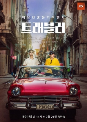 '트래블러' 이제훈X류준열, 자유로운 느낌의 공식 포스터 공개