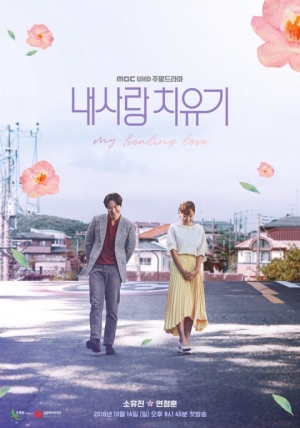 MBC, &#39;내 사랑 치유기&#39; 끝으로 일요드라마 폐지...3월 개편