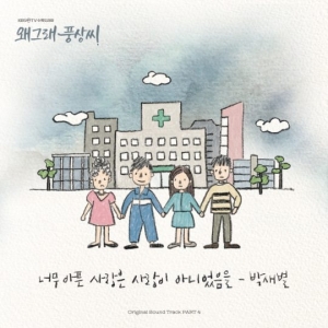 박새별, &#39;왜그래 풍상씨&#39; OST 참여…&#39;너무 아픈 사랑은 사랑이 아니었음을&#39; 리메이크