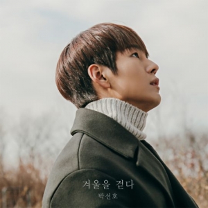 배우 박선호, 자작곡 &#39;겨울을 걷다&#39; 오늘(15일) 발매…MV 참여