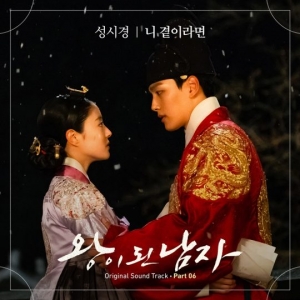 성시경, &#39;왕이 된 남자&#39; OST 참여…여진구♥이세영 애틋한 사랑