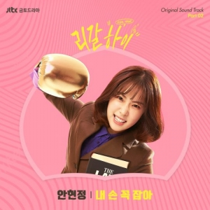 안현정, &#39;리갈하이&#39; OST 참여…오늘(22일) &#39;내 손 꼭 잡아&#39; 공개