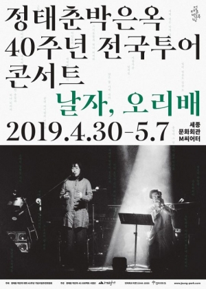 정태춘·박은옥, 오늘(26일) 40주년 전국 투어 티켓 예매 시작
