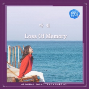 '용왕님 보우하사' 다언, 다섯 번째 OST 'Loss Of Memory' 공개
