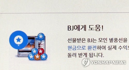 아프리카TV, 별풍선 팔며 전자상거래법 어겨 과태료 400만원