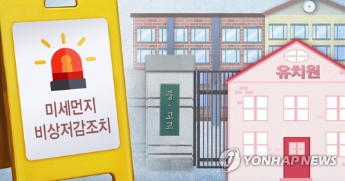 미세먼지 심한날 유치원·학교 휴업해도 돌봄서비스 제공