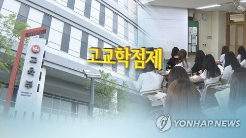 "고교학점제 도입하려면 우선 대입제도·내신평가 개선해야"