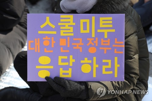 "스쿨미투, 유엔 아동권리위 의제 선정…이제 정부가 답해야"