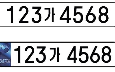 새 자동차 번호판 9월부터 보급…숫자 7자리로 늘고 홀로그램 삽입