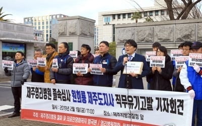 제주 영리병원 반대 운동본부, 원희룡 지사 직무유기로 고발