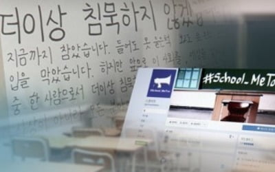 스쿨미투 1년째 계속되는데도…교총은 "훈육에 신체접촉 필요"