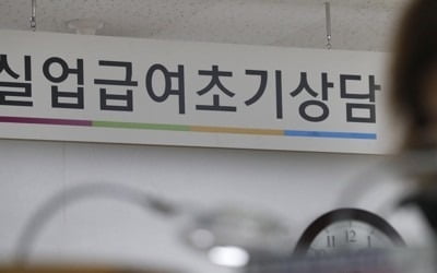 '고용 한파'에 구직급여 지급액 5개월만에 역대 최대치 또 경신