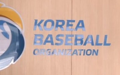 KBO 운영본부-경영본부 체제로 개편…사무차장 폐지