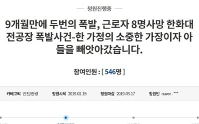 "진상 규명해 달라" 한화 대전공장 폭발사고 유족 국민청원