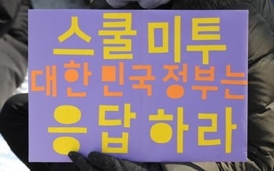 "스쿨미투, 유엔 아동권리위 의제 선정…이제 정부가 답해야"