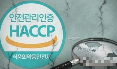 부실인증 불명예 벗나…HACCP 기준 어기면 즉시 인증취소