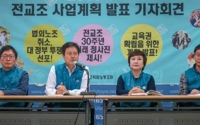 전교조 "5월 25일 법외노조 해결 마지노선…이후 총력투쟁"