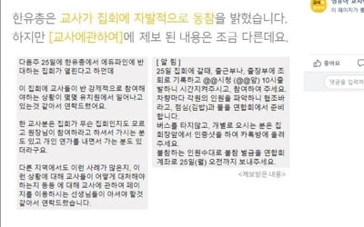 '한유총 집회' 교사 동원 의혹 확산…"강제로 끌려가" 주장