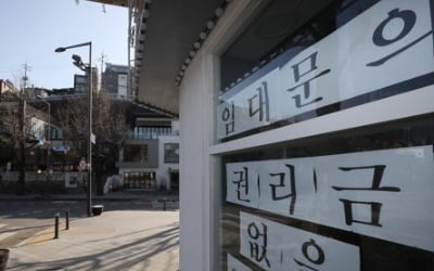 늘어난 상가 '임대문의' 현수막…서울 상가 권리금 10% '뚝'