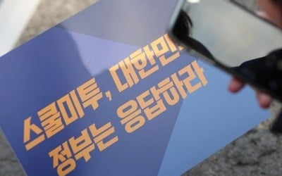 '스쿨미투' 대책 될까…학교내 성폭력 대응지침 처음으로 마련