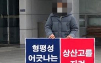 자사고 재지정 점수 상향에 반발…상산고 학부모들 1인 시위