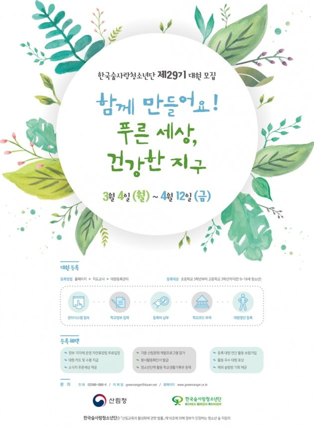 산림청, 제29기 한국숲사랑청소년단 대원 모집