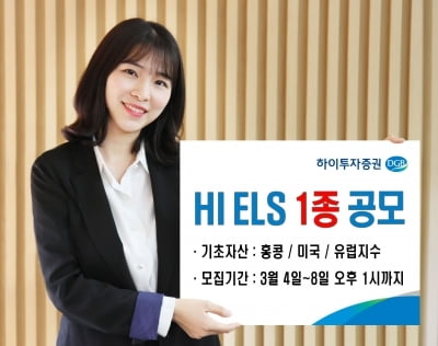 하이투자증권, ELS 1종 공모…연 최고 6% 수익 추구