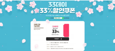 위메프 33데이, 33% 할인 쿠폰 쏜다…"24시 결제, 피해달라" 부탁 이유는