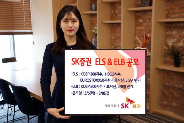 SK증권이 8일까지 ELS, ELB를 공모한다. (자료 = SK증권)