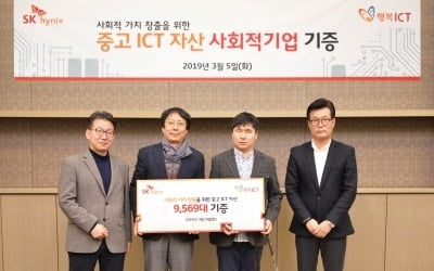 SK하이닉스, 사회적 기업 PC·노트북 등 9500여대 기증