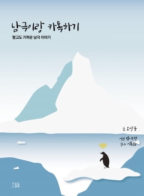 오상준,박수현 국제신문 기자 '남극이랑 카톡하기' 발간