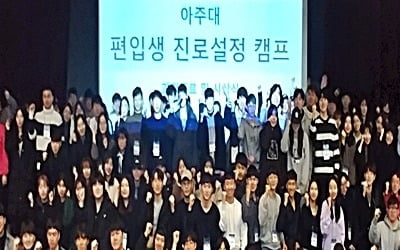 "편입생에게도 OT가 필요해"…10년째 진로캠프 연 아주대