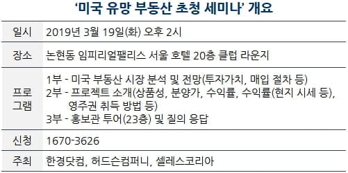 [한경부동산] 미국 유망 부동산 초청 투자 세미나…19일 개최