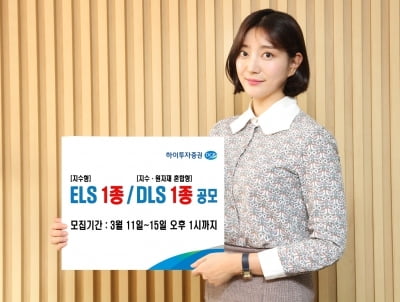 하이투자증권, ELS·DLS 공모…연 최고 7.5% 수익 추구