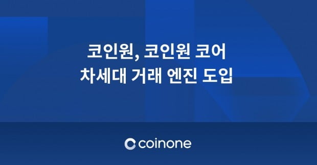 코인원이 차세대 거래 엔진 코인원 코어를 도입했다.