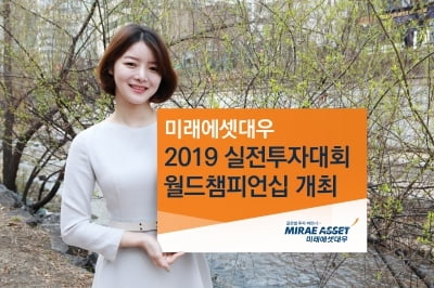 미래에셋대우, 2019 실전투자대회 월드챔피언십 개최