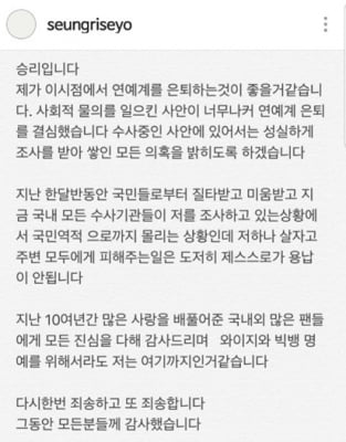 승리 인스타그램서 연예계 은퇴 선언…범죄 혐의 인정 안해 "국민 역적으로 몰려"