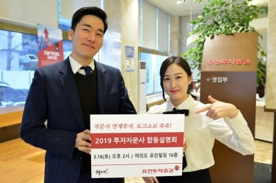 유진투자증권, '2019 투자자문사 합동설명회' 개최