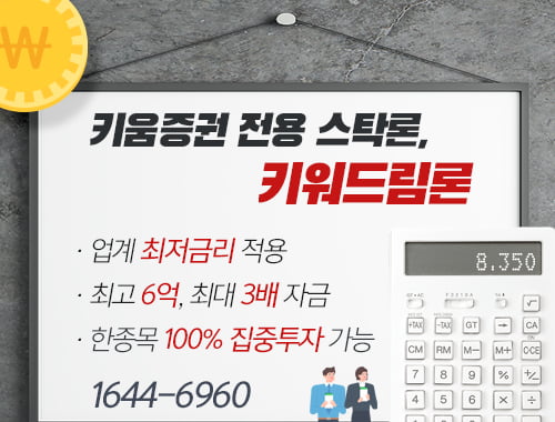 키움증권 전용 스탁론, 키워드림론 업계 최저금리 월 0.39% 적용 이벤트 진행중!