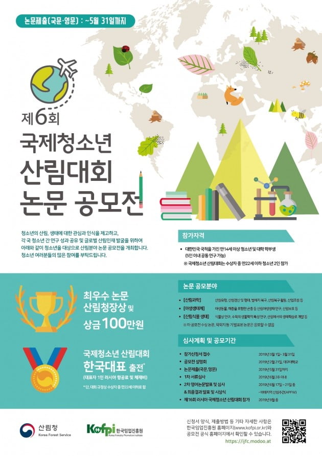 산림청, 제6회 국제청소년 산림대회 논문 공모전