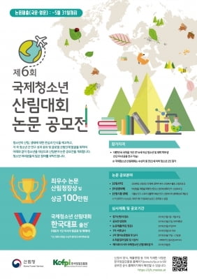 산림청, 제6회 국제청소년 산림대회 논문 공모전