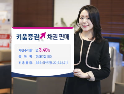 키움증권, 한화건설 채권 판매…연 최고 3.41% 수익