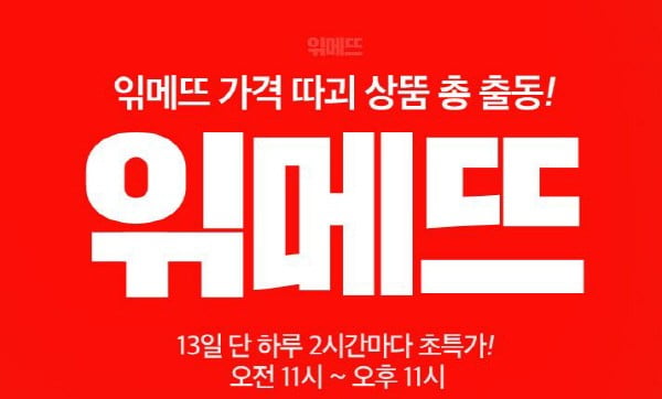 위메프 '읶메뜨' 할인 행사